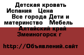 Детская кровать Испания › Цена ­ 4 500 - Все города Дети и материнство » Мебель   . Алтайский край,Змеиногорск г.